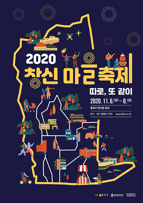 2020 창신마을축제 “따로, 또 같이” 포스터