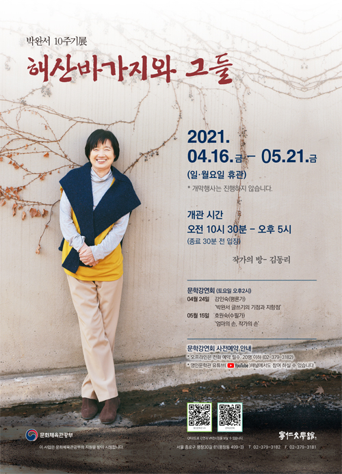 박완서 10주기展 ｢해산바가지와 그들｣ 포스터 (이미지=영인문학관)