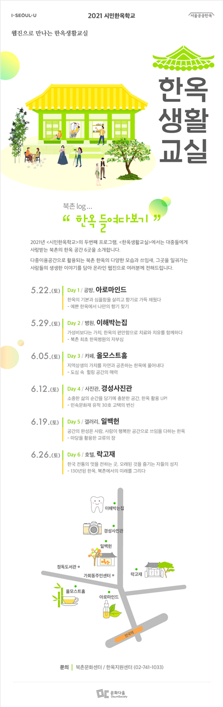 ‘북촌 log, 한옥 들여다보기’ 웹전단 (서울시 제공)