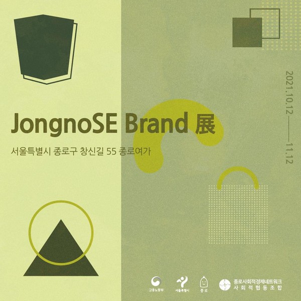 JongnoSe Brand 展 전시 포스터