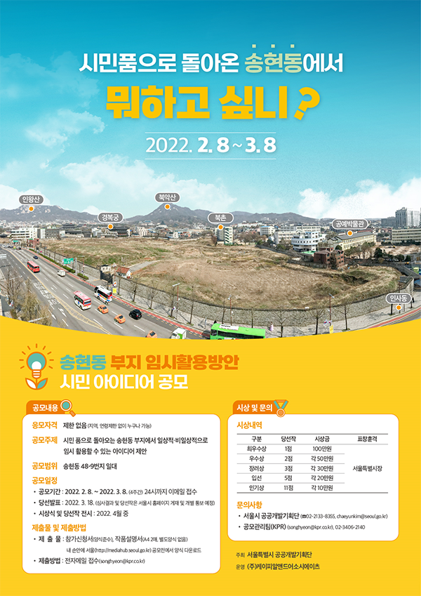 ｢송현동 부지 임시활용방안 시민 아이디어｣ 공모전 포스터 (서울시)
